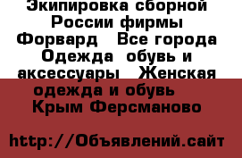 Экипировка сборной России фирмы Форвард - Все города Одежда, обувь и аксессуары » Женская одежда и обувь   . Крым,Ферсманово